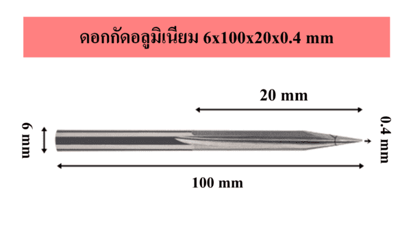 ดอกกัดอลูมิเนียม 6x100x20x0.4 mm