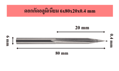 ดอกกัดอลูมิเนียม 6x80x20x0.4 mm