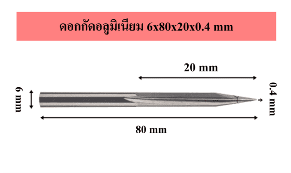 ดอกกัดอลูมิเนียม 6x80x20x0.4 mm