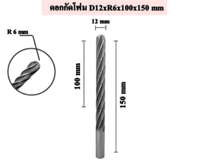 ดอกกัดโฟม หัวกลม D12xR6x100x150 mm