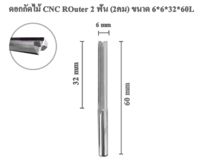 ดอกกัดไม้ ดอกแกะสลักไม้ CNC Router (2คม) 6x32x60L mm