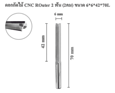 ดอกกัดไม้ ดอกแกะสลักไม้ CNC Router (2คม) 6x42x70L mm