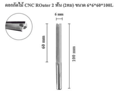 ดอกกัดไม้ ดอกแกะสลักไม้ CNC Router (2คม) 6x60x100L mm