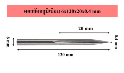 ดอกกัดอลูมิเนียม 6x120x20x0.4 mm