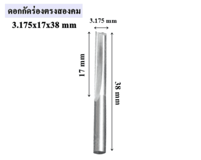 ดอกกัดร่องตรงสองคม 3.175x17x38 mm
