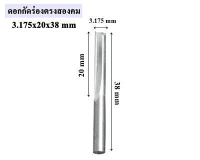 ดอกกัดร่องตรงสองคม 3.175x20x38 mm