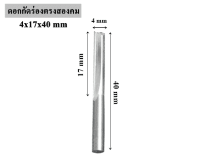ดอกกัดร่องตรงสองคม 4x17x40 mm