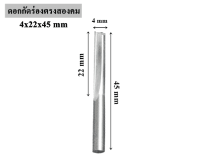 ดอกกัดร่องตรงสองคม 4x22x45 mm