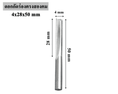 ดอกกัดร่องตรงสองคม 4x28x50 mm