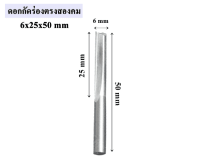 ดอกกัดร่องตรงสองคม 6x25x50 mm
