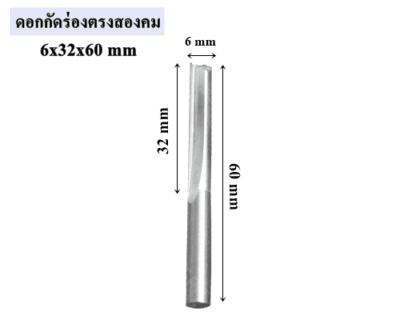 ดอกกัดร่องตรงสองคม 6x32x60 mm