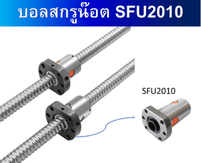 บอลสกรูน๊อต SFU2010 ballscrew nut / ball screw ballnut