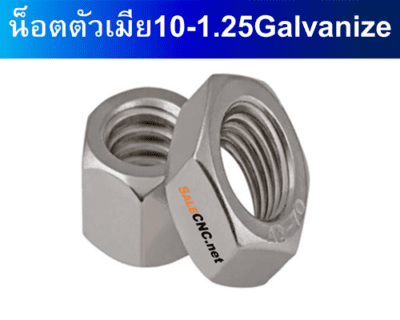 น็อตตัวเมีย M10 เกลียว1.25mm 8级GB6171镀白幼牙六角螺母