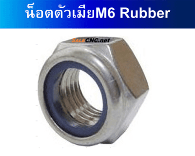 น็อตตัวเมีย M6 Rubber 镀白锌尼龙自锁採母