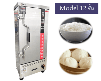 ตู้นึ่งอาหาร 12 ชั้น (Food Steam Oven Cabinet)