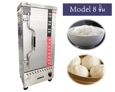 ตู้นึ่งอาหาร 8 ชั้น (Food Steam Cabinet)